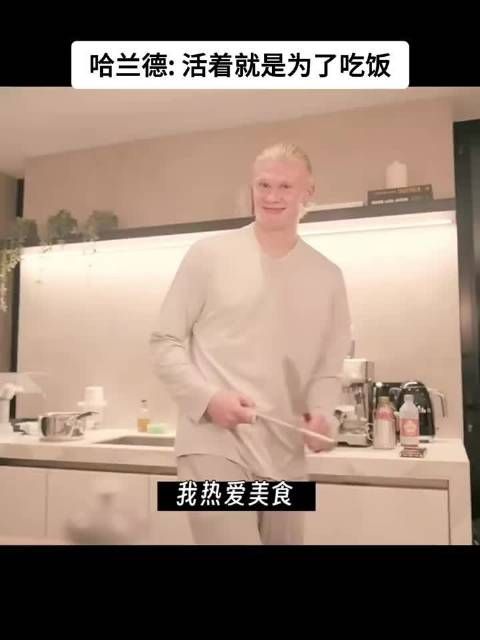 哈兰德：活着就是为了吃饭