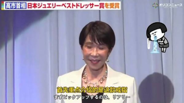 日本右翼分子高市早苗又获奖了：最佳珠宝着装特别奖！