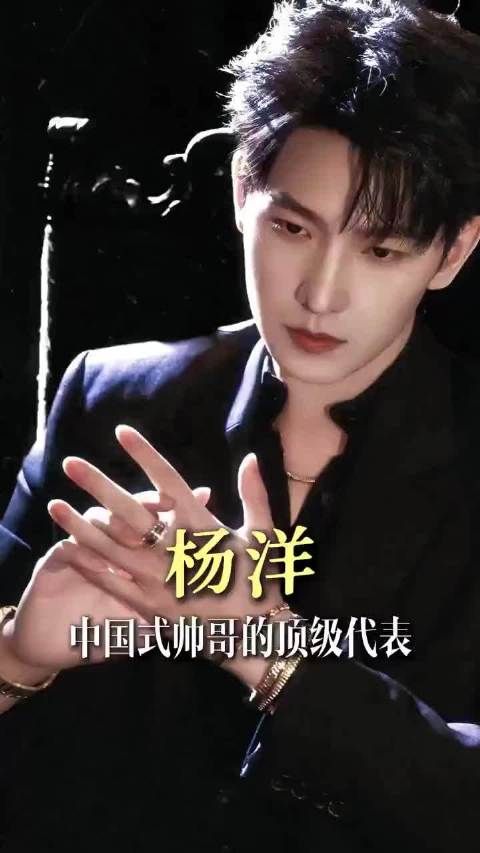 为什么都说杨洋是中国式帅哥的顶级代表？