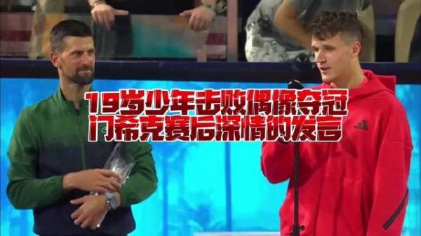 19岁新星力克偶像登顶，门希克赛后吐露心声：此乃生命中最璀璨的瞬间