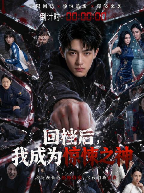 短剧·回档后，我成为惊悚之神-第1集-林渊穿越到一个被惊悚游戏入侵的平行世界，被迫成为全球直播中的“天选者”，面对一个个