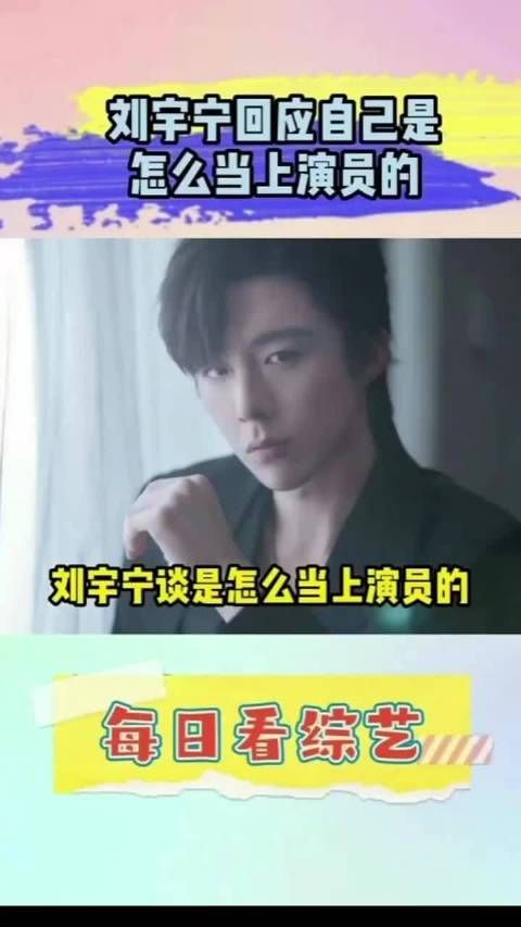 刘宇宁在线回应自己是怎么当上演员的