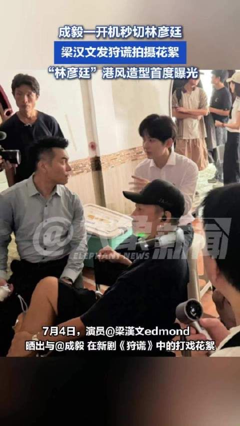 成毅一开机秒切林彦廷：梁汉文发狩谎拍摄花絮
