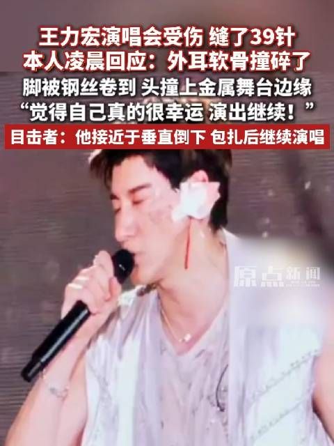 王力宏演唱会受伤缝了39针，本人凌晨回应：外耳软骨撞碎了