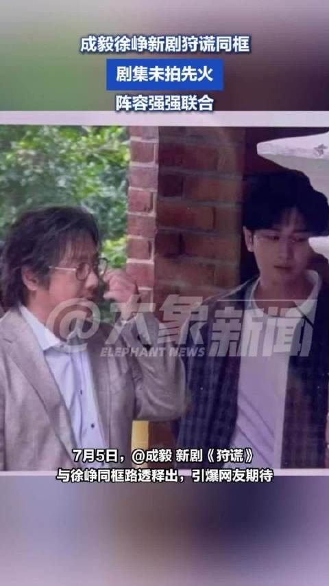 成毅狩谎到底还有多少惊喜：徐峥路透释出