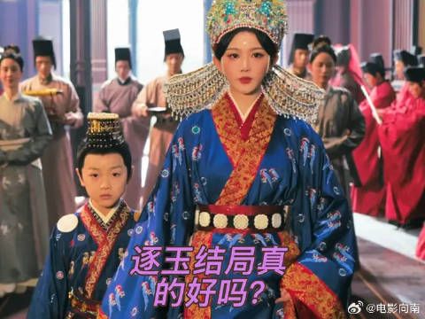 逐玉的结局看似圆满实则满是裂痕！