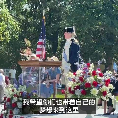 弗农山庄举行入籍仪式，演员扮演华盛顿致辞欢迎新公民