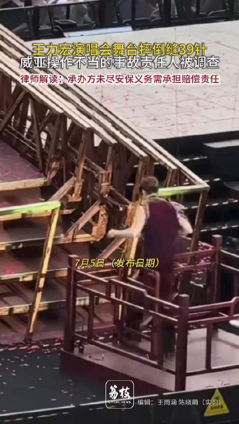 王力宏演出摔伤缝39针，律师指主办方需承担全责