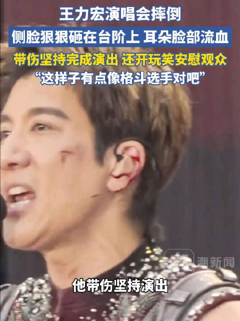 王力宏演唱会摔倒，侧脸直接砸在台阶上，耳朵和脸部受伤流血