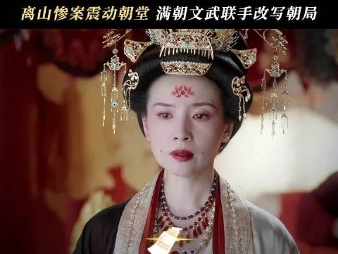 身居朝堂谋定全局，谁能断言是非对错！莫离太后被要求退位！