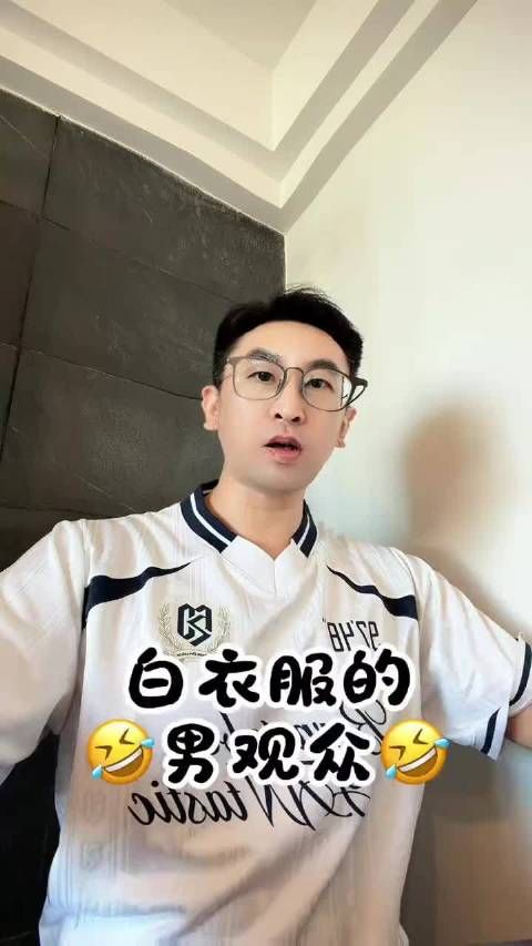 那个穿白衣服的男观众 Ken