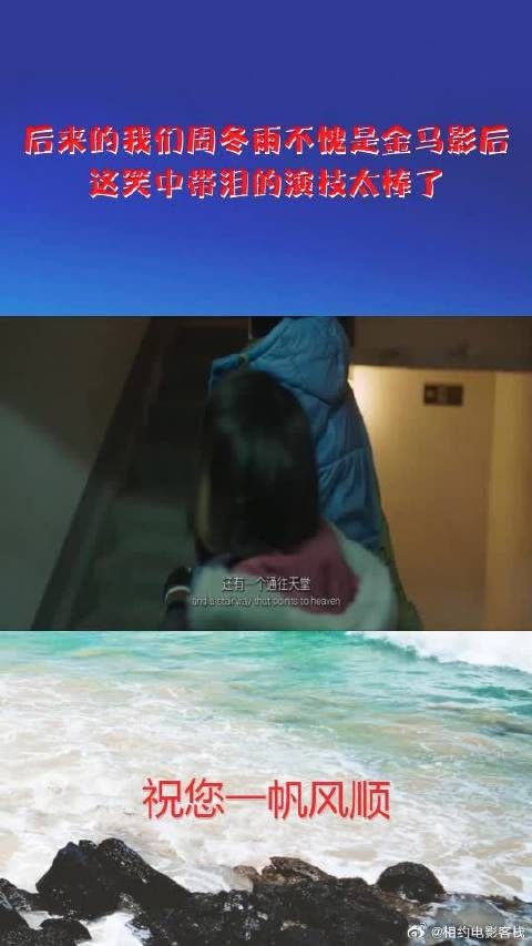 周冬雨不愧是金马影后，这笑中带泪的演技太棒了