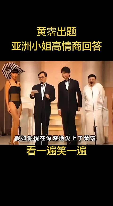 黄霑:以前亚洲小姐不仅人长得漂亮情商也高