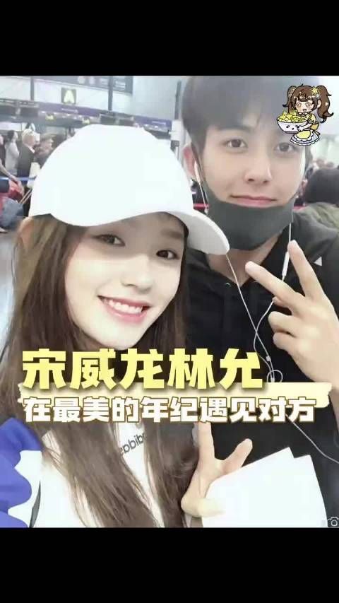 宋威龙林允恋爱片段曝光