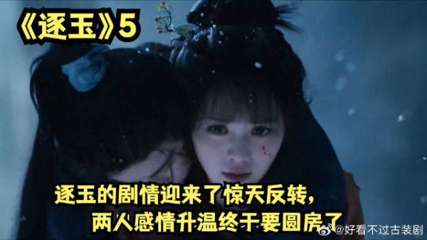 逐玉的剧情迎来了惊天反转，两人感情升温终于要圆房了