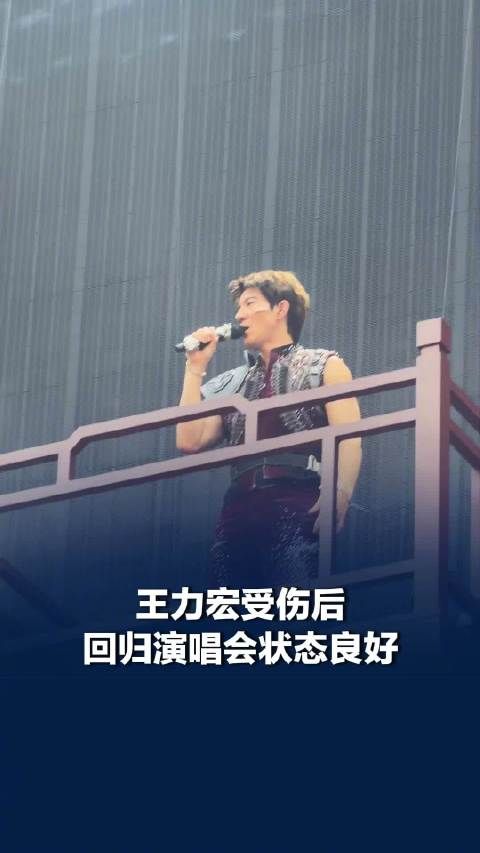 王力宏受伤后回归演唱会状态良好