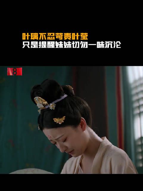 叶璃不忍苛责叶莹，只是提醒妹妹美好情意需遇良人，切勿一味沉沦