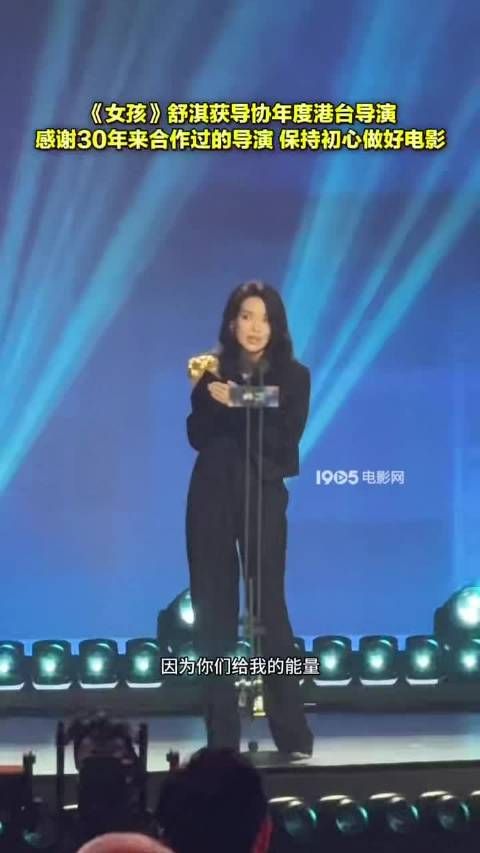 舒淇凭《女孩》获2025年度港台导演