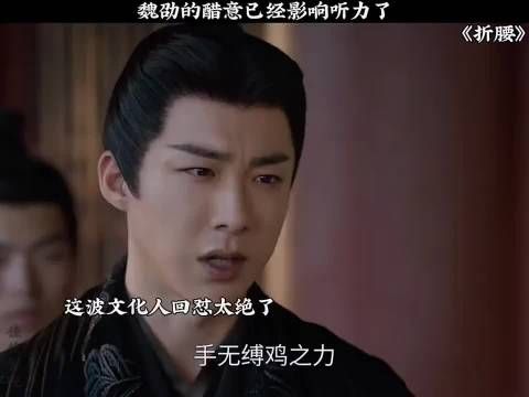 折腰：魏劭的醋意 已经影响听力了