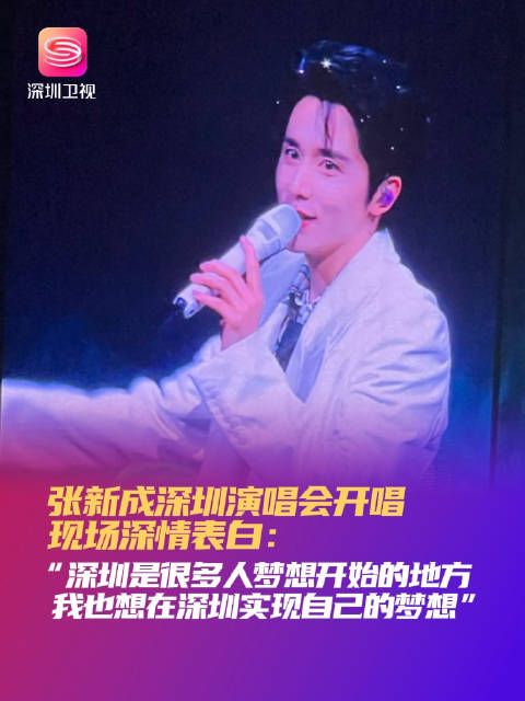 张新成在深圳实现音乐梦