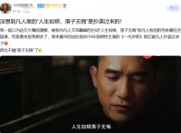 一句千年老话，被误认成凡人原创，还挨了抄袭的骂