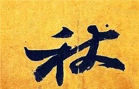 天下第三行书《寒食帖》，为什么苏轼自嘲是石压蛤蟆体