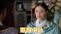 安陵容背刺甄嬛，甄嬛输给了小人