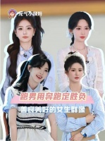 白鹿孟子义章若楠刘些宁奔跑吧展现女性互助温情