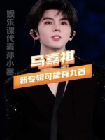 九载光阴，九曲华章，马嘉祺悄然铺展音乐版图！（最终解释权归属马嘉祺）