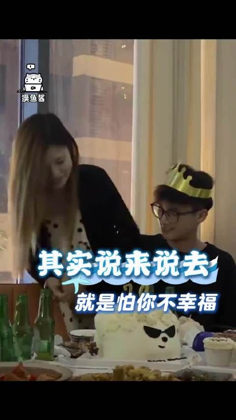 “大家说来说去，就是怕他不珍惜你”