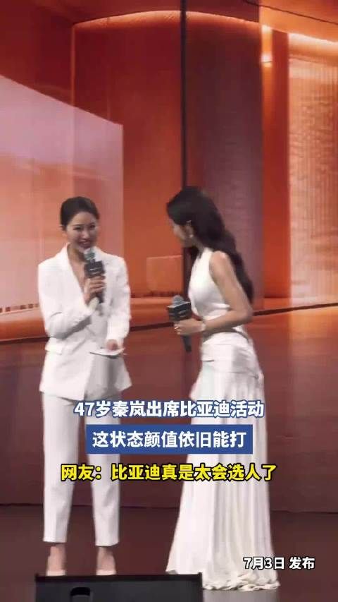 47岁秦岚出席比亚迪活动，这状态颜值依旧能打