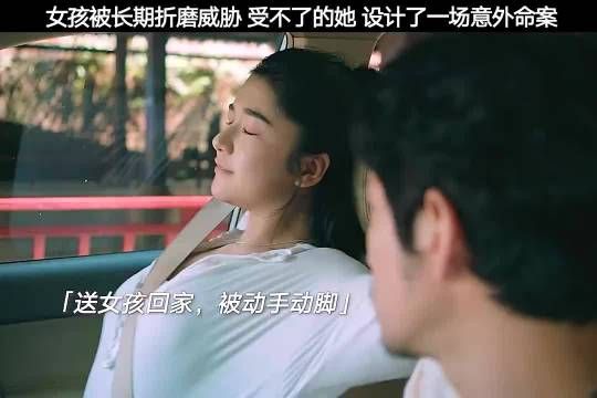 把命案伪装成是一场意外，能否顺利瞒天过海？