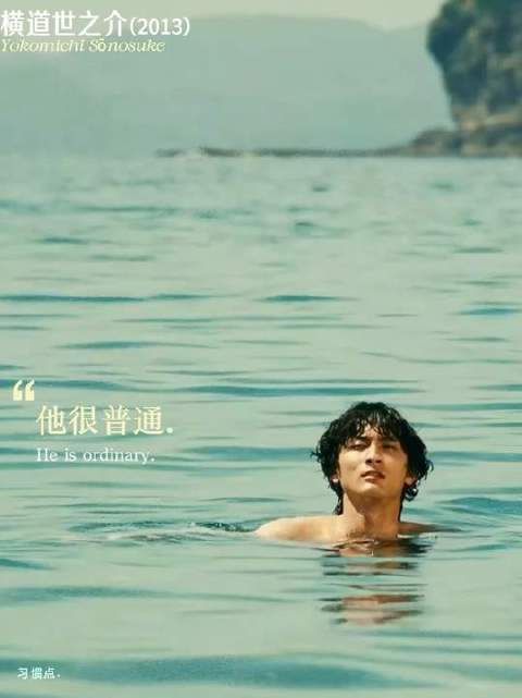 愿每个生命旅程中，都邂逅一位“横道世之介”