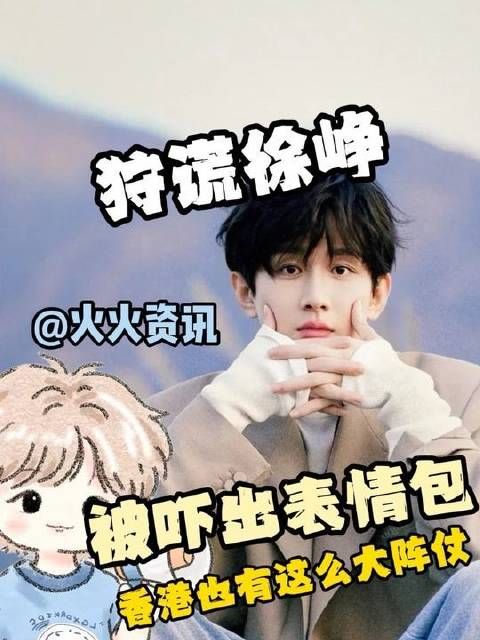徐峥现身引热议，阵仗不小——谁说非得在香港才能如此轰动？