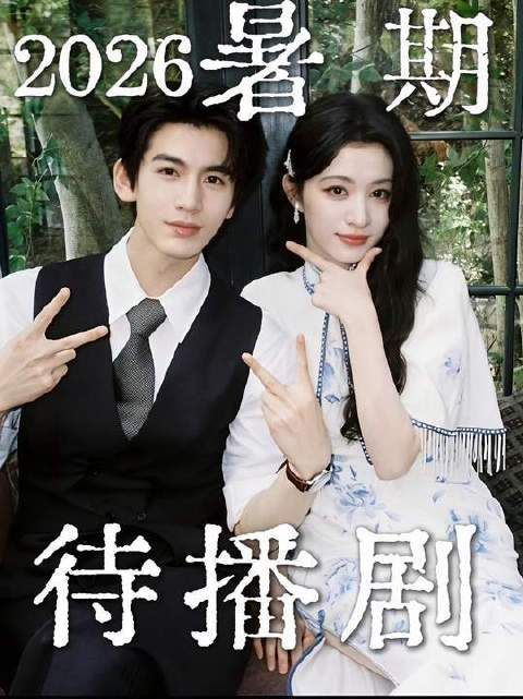 2026暑期档的待播剧，简直是视觉盛宴！