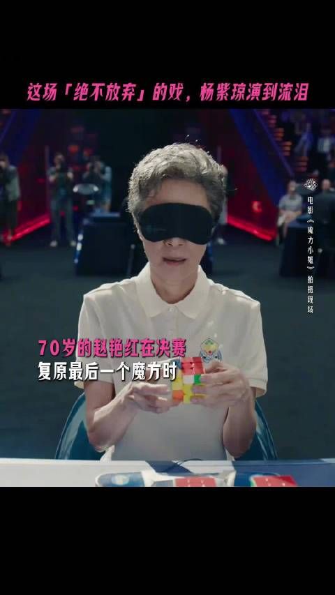杨紫琼饰七旬魔方手赵艳红，败而不弃追梦
