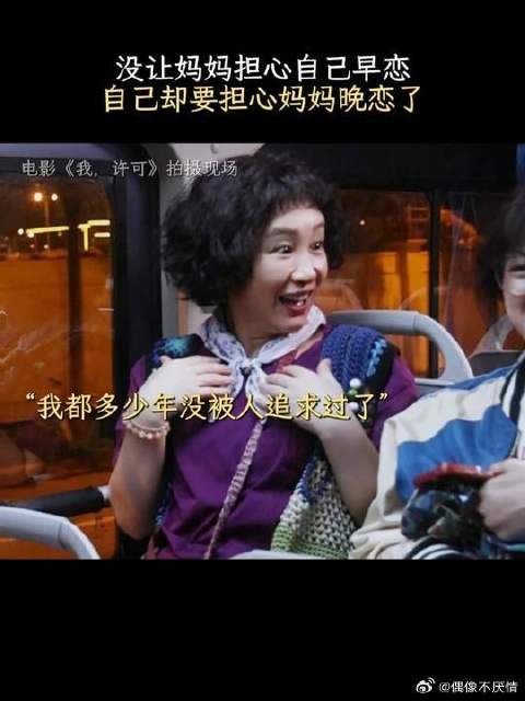 许可:可得把我妈看严了