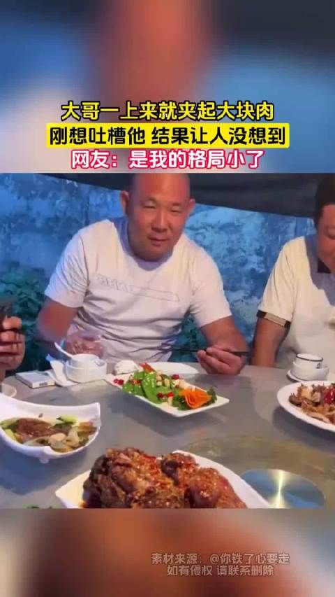大哥一上来就夹起大块肉，刚想吐槽他 结果让人没想到，网友：是我的格局小了