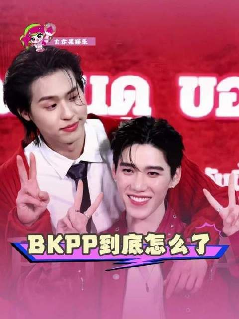 这次是否真的be了？十年羁绊，真假难辨！billkin ppkritt