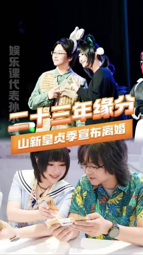 山新皇贞季宣布离婚，维持事业合作