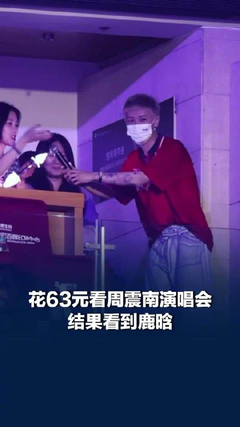 花63元看周震南演唱会结果看到鹿晗