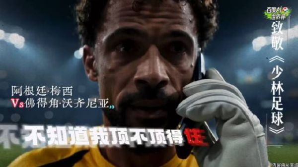 你能否扛住这波冲击？向《少林足球》献上敬意！