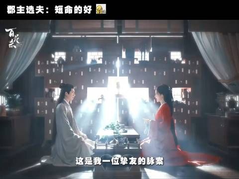 郡主选夫:短命的好,太子殿下:她在意我的身子