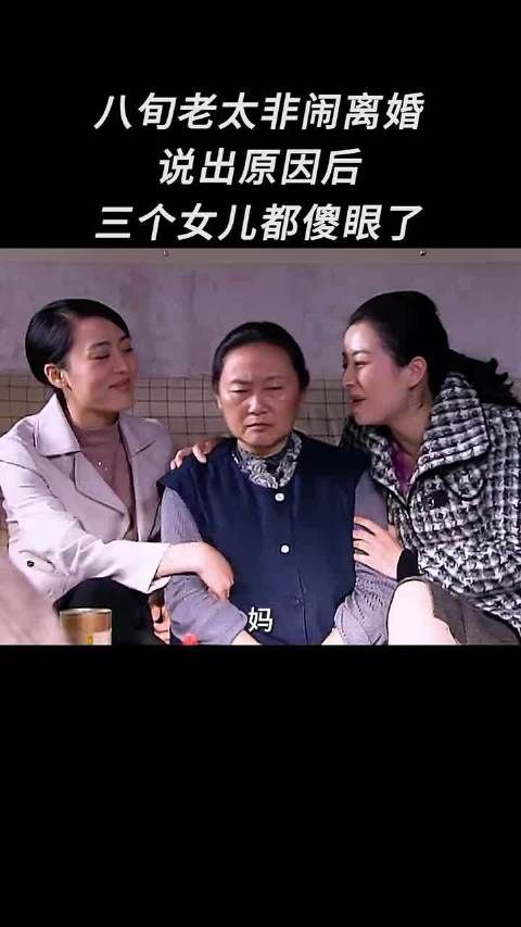八旬老太非闹离婚，说出原因后，三个女儿都傻眼了