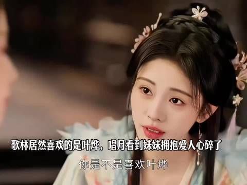 歌林居然喜欢的是叶烨，唱月看到妹妹拥抱爱人心碎了 千香