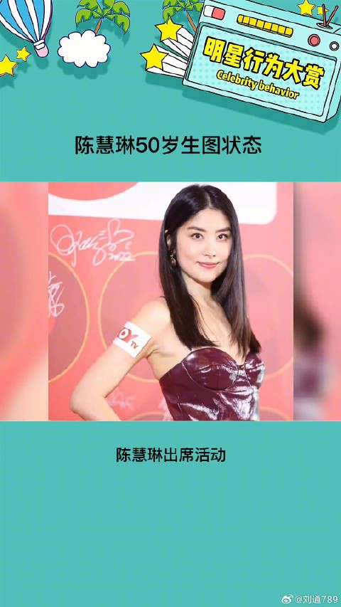 50岁这个状态谁不得做梦笑醒啊！ 陈慧琳50岁生图状态 微博VC计划