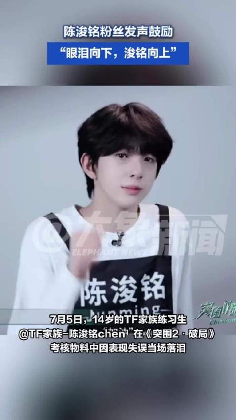 陈浚铭粉丝发声鼓励