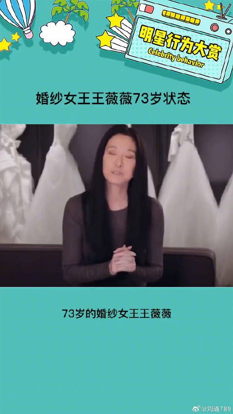 73岁能保持这个状态 真的超级厉害了 王薇薇73岁状态 微博VC计划