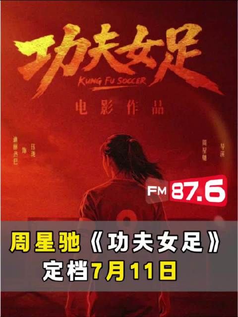 周星驰《功夫女足》7月11日上映，张小斐迪丽热巴张艺兴主演