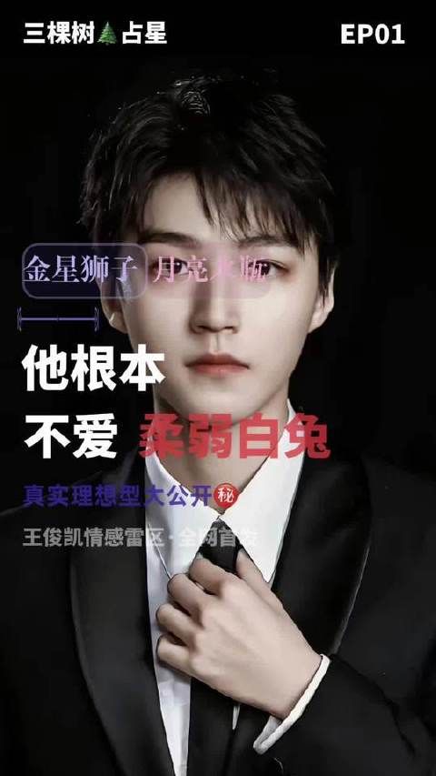 王俊凯心仪怎样的她？